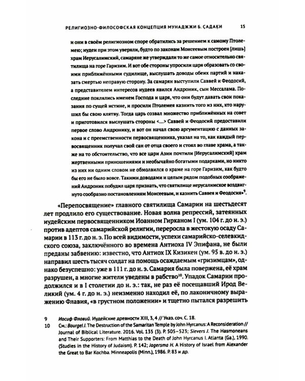 Книга о различиях (между иудеями и самаритянами) Ч. 1: подготовка арабо-еврейского текста, вводная статья, комментарии и индексы Ф.О. Нофала