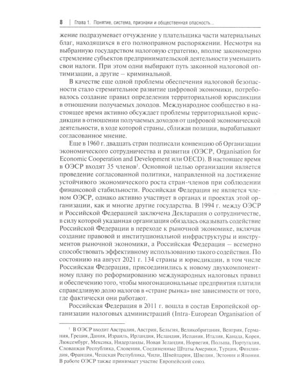Налоговые и внешнеэкономические преступления: Учебное пособие