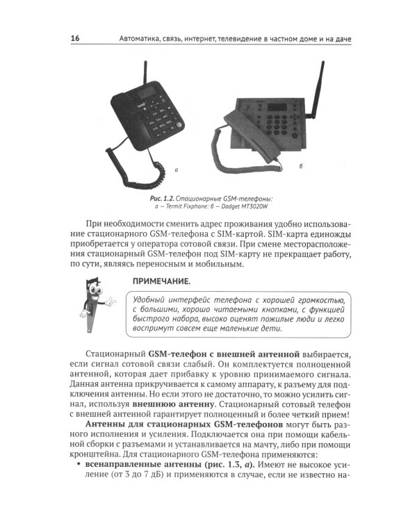 Автоматика, связь, интернет, телевидение в частном доме и на даче. С QR-кодами для перехода к необходимым ресурсам. Сделай сам правильно