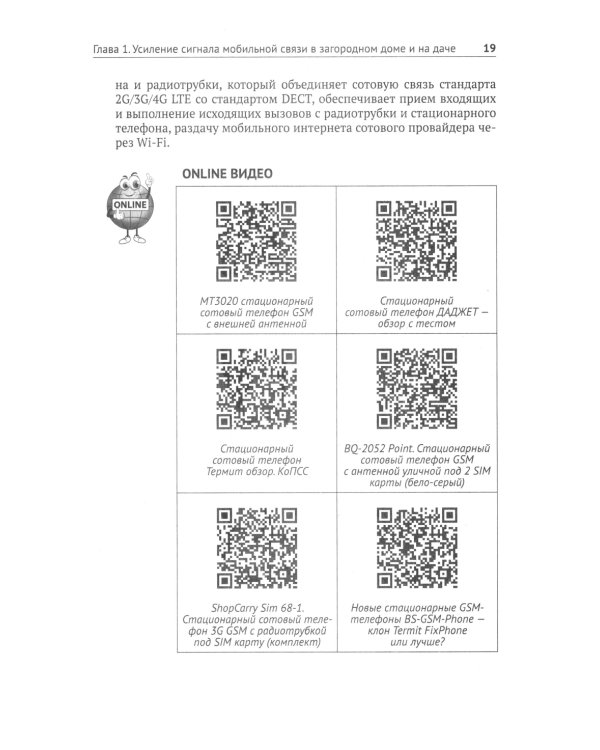 Автоматика, связь, интернет, телевидение в частном доме и на даче. С QR-кодами для перехода к необходимым ресурсам. Сделай сам правильно