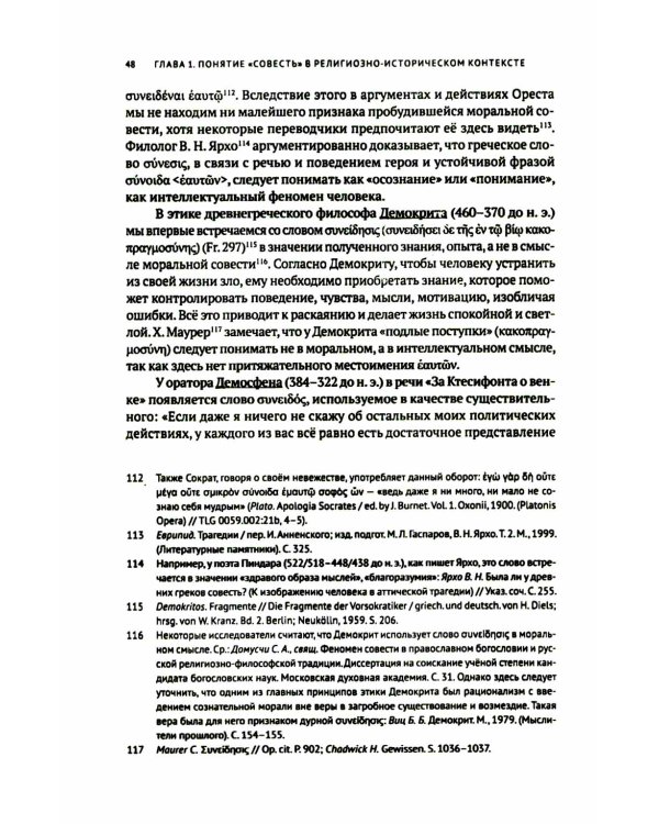 Совесть как антропологическая категория в посланиях апостола Павла (1,2 Кор.и Рим.): богословско-экзегетический анализ