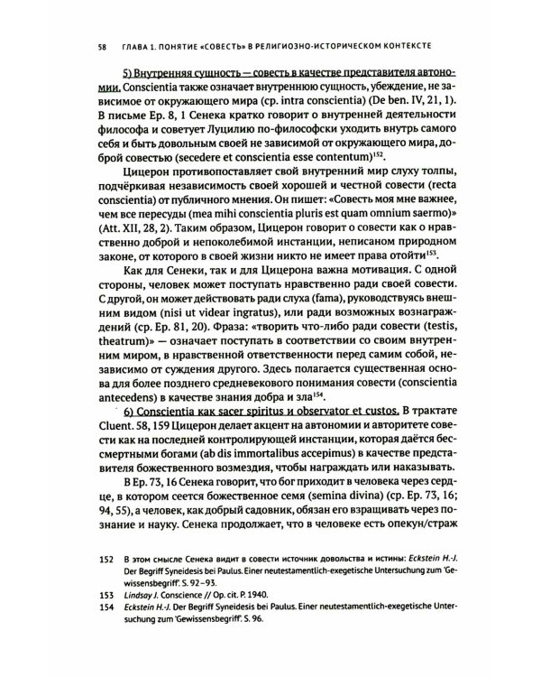 Совесть как антропологическая категория в посланиях апостола Павла (1,2 Кор.и Рим.): богословско-экзегетический анализ