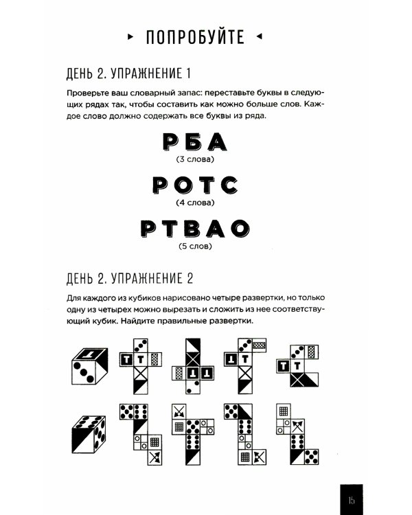 Тренажер мозга: Как развить гибкость мышления за 40 дней