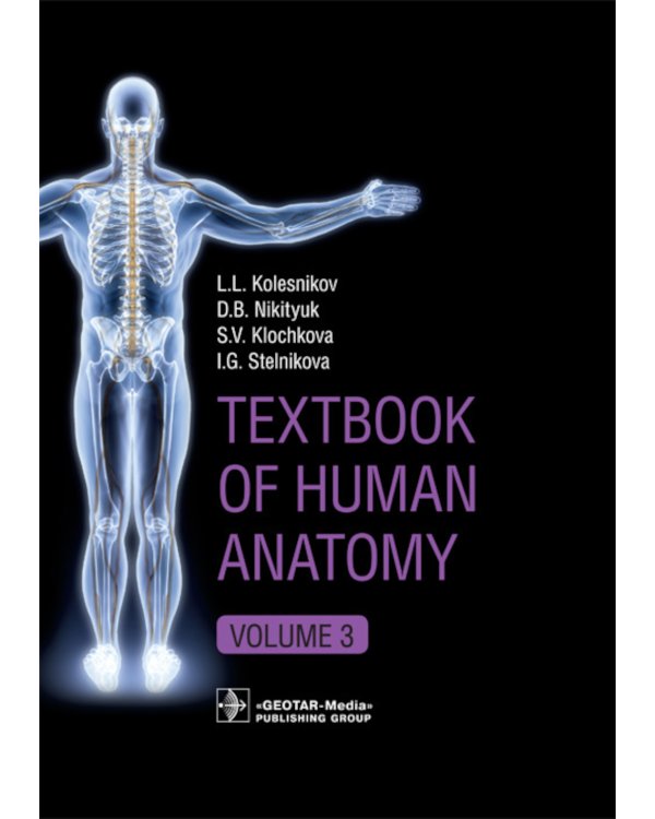 Textbook of Human Anatomy. In 3 vol. Vol. 3: Nervous system. Esthesiology: на англ.яз