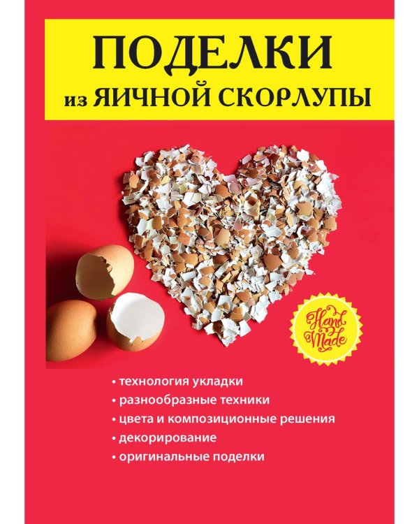 Поделки из яичной скорлупы