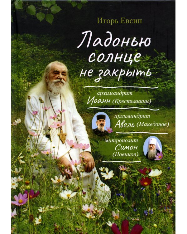 Ладонью солнце не закрыть: рассказы