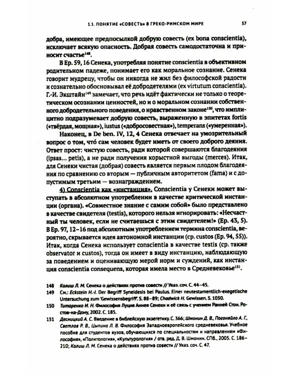 Совесть как антропологическая категория в посланиях апостола Павла (1,2 Кор.и Рим.): богословско-экзегетический анализ