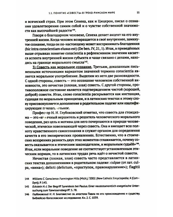 Совесть как антропологическая категория в посланиях апостола Павла (1,2 Кор.и Рим.): богословско-экзегетический анализ