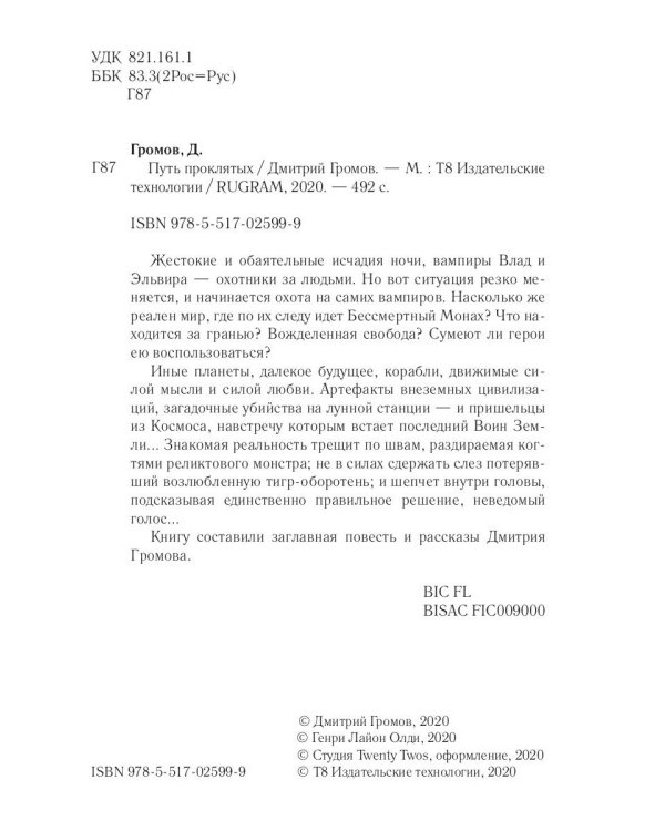 Путь проклятых: повесть и рассказы