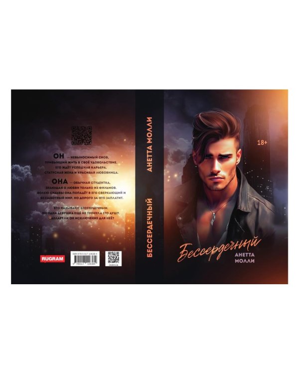 Бессердечный