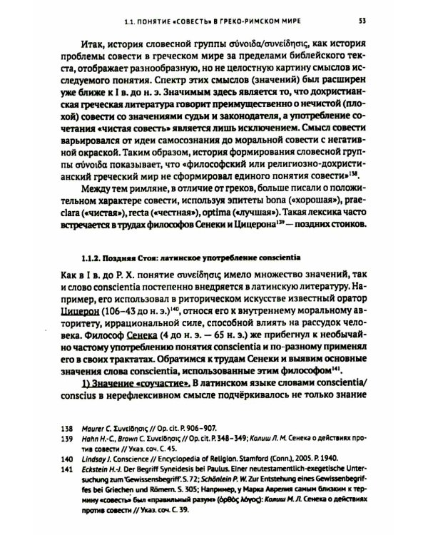 Совесть как антропологическая категория в посланиях апостола Павла (1,2 Кор.и Рим.): богословско-экзегетический анализ
