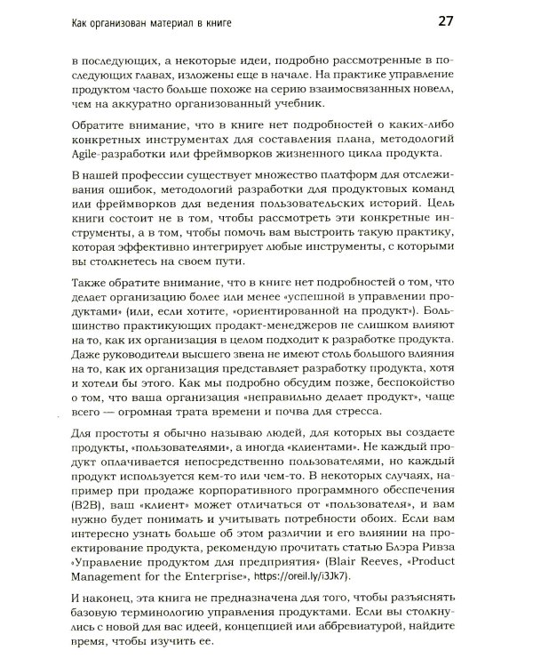 Продакт-менеджмент на практике