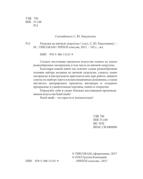 Поделки из яичной скорлупы