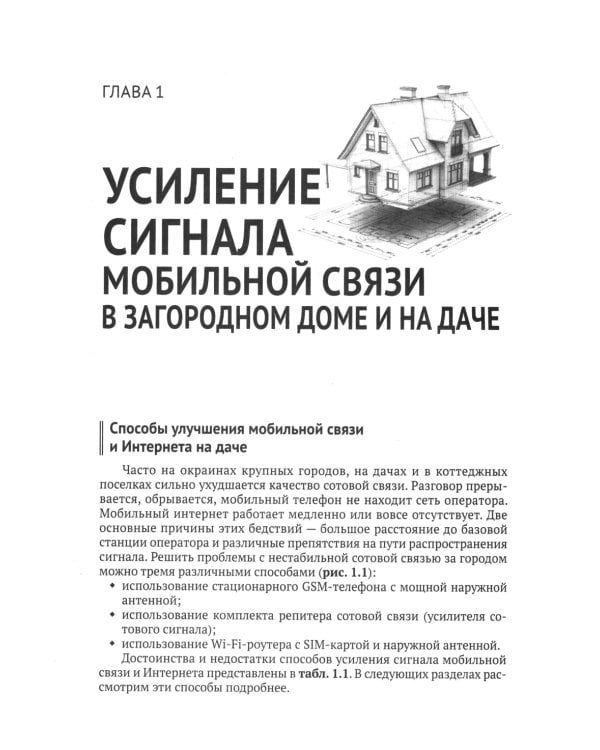 Автоматика, связь, интернет, телевидение в частном доме и на даче. С QR-кодами для перехода к необходимым ресурсам. Сделай сам правильно