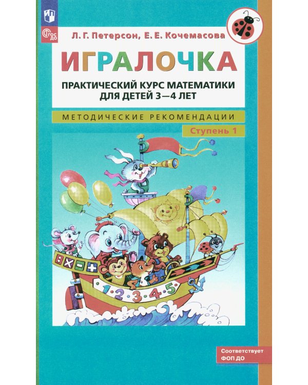 Игралочка: практический курс математики для детей 3-4 лет: методические рекомедации. Ступень 1. 7-е изд., стер