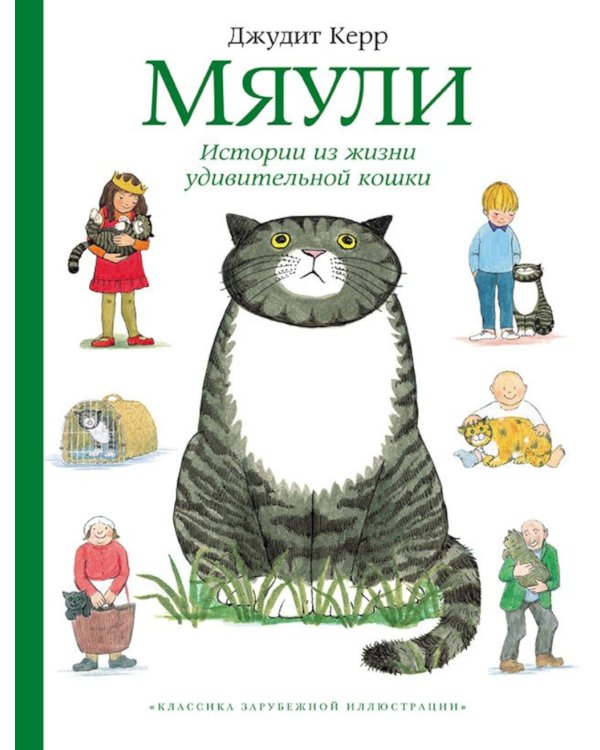 Мяули. Истории из жизни удивительной кошки: сказки