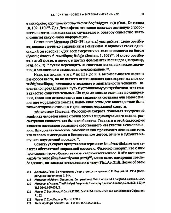 Совесть как антропологическая категория в посланиях апостола Павла (1,2 Кор.и Рим.): богословско-экзегетический анализ
