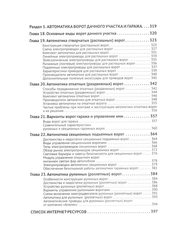 Автоматика, связь, интернет, телевидение в частном доме и на даче. С QR-кодами для перехода к необходимым ресурсам. Сделай сам правильно