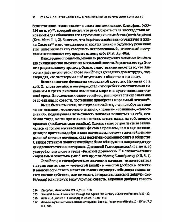 Совесть как антропологическая категория в посланиях апостола Павла (1,2 Кор.и Рим.): богословско-экзегетический анализ