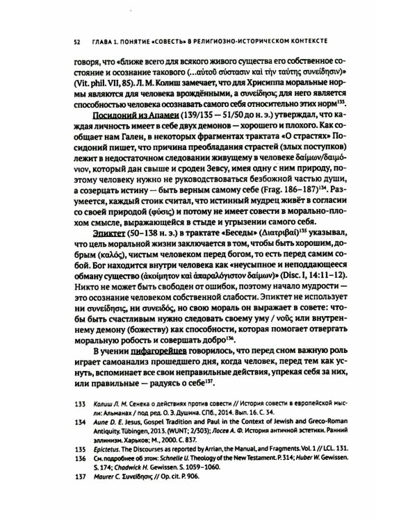 Совесть как антропологическая категория в посланиях апостола Павла (1,2 Кор.и Рим.): богословско-экзегетический анализ