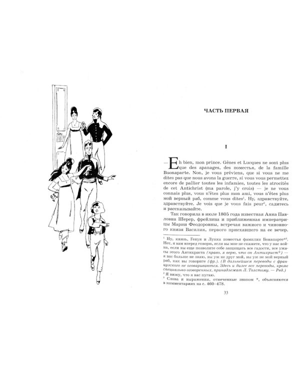 Война и мир. Роман. В четырех томах. Том 1