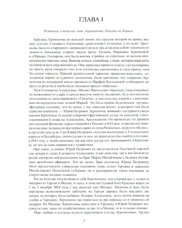 М.Ю. Лермонтов. Его жизнь и литературная деятельность
