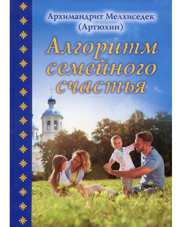 Алгоритм семейного счастья