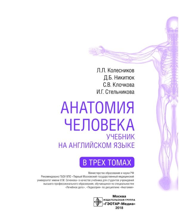 Textbook of Human Anatomy. In 3 vol. Vol. 3: Nervous system. Esthesiology: на англ.яз