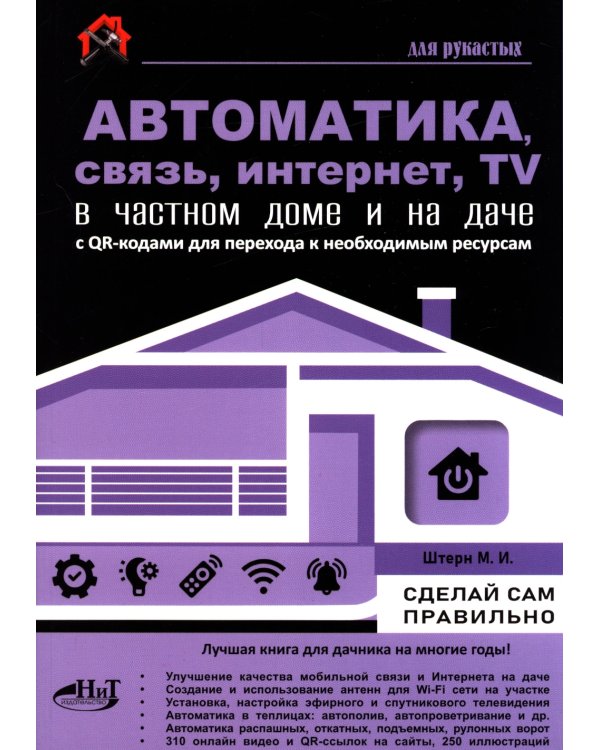 Автоматика, связь, интернет, телевидение в частном доме и на даче. С QR-кодами для перехода к необходимым ресурсам. Сделай сам правильно