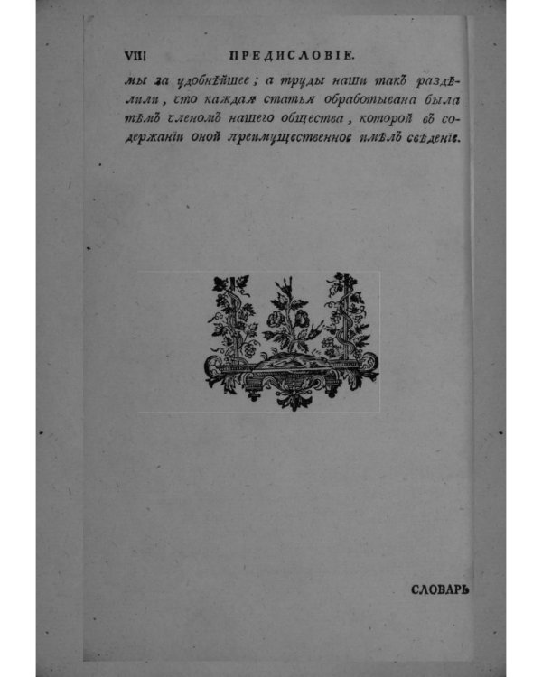 Словарь натурального волшебства. Ч. 1 (репринтное изд.)