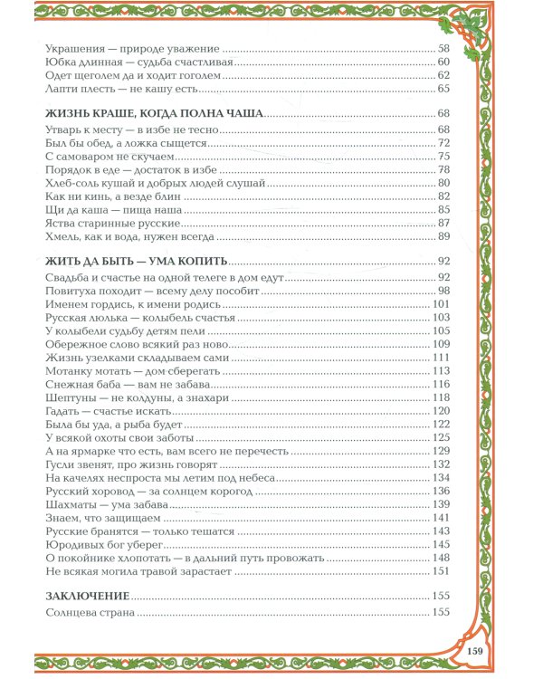 Сказы о жизни и быте русского народа. 3-е изд., доп.и перераб