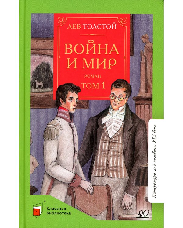 Война и мир. Роман. В четырех томах. Том 1