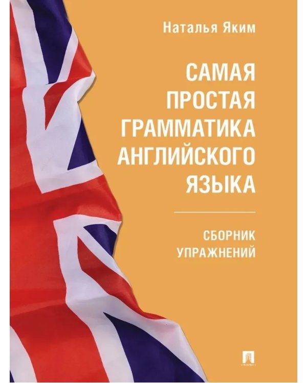 Самая простая грамматика английского языка: сборник упражнений