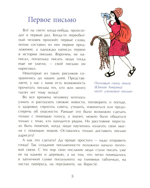 Почта. От наскального рисунка до электронного письма