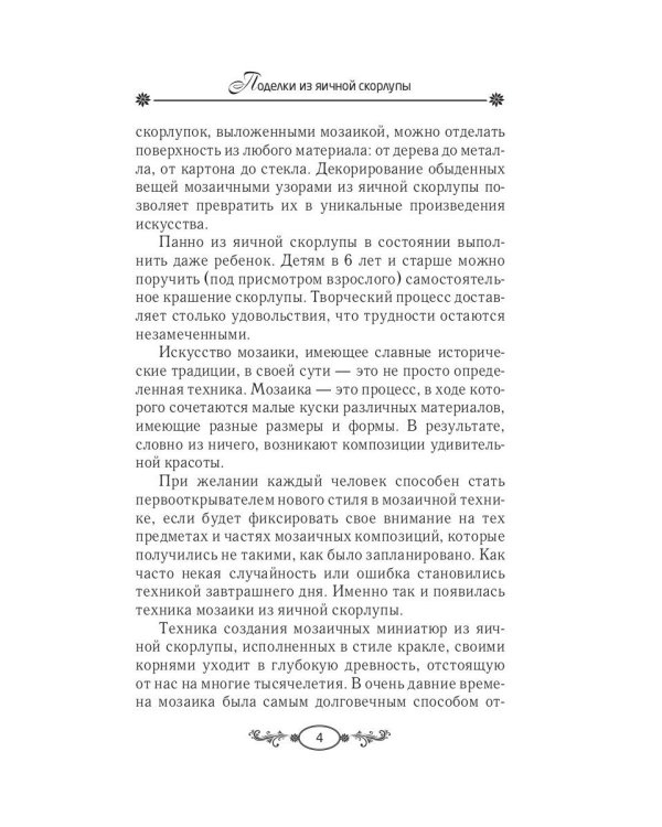 Поделки из яичной скорлупы