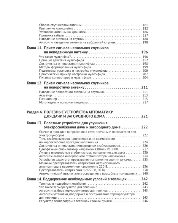 Автоматика, связь, интернет, телевидение в частном доме и на даче. С QR-кодами для перехода к необходимым ресурсам. Сделай сам правильно