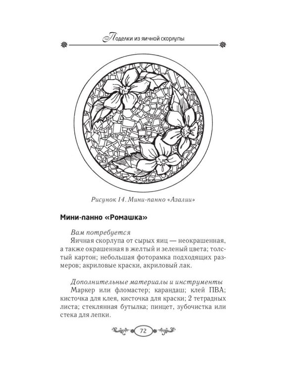 Поделки из яичной скорлупы