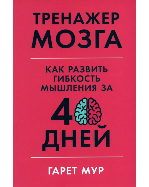 Тренажер мозга: Как развить гибкость мышления за 40 дней