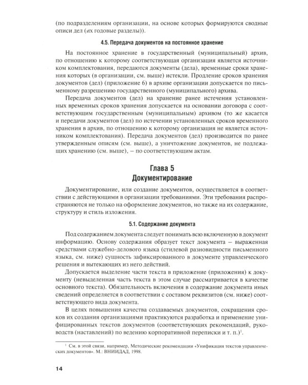 Настольная книга ответственного за делопроизводство