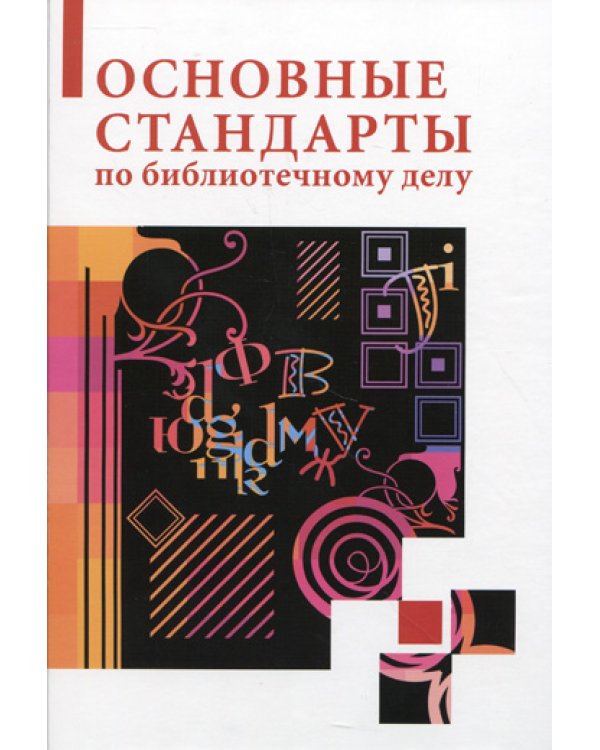 Основные стандарты по библиотечному делу