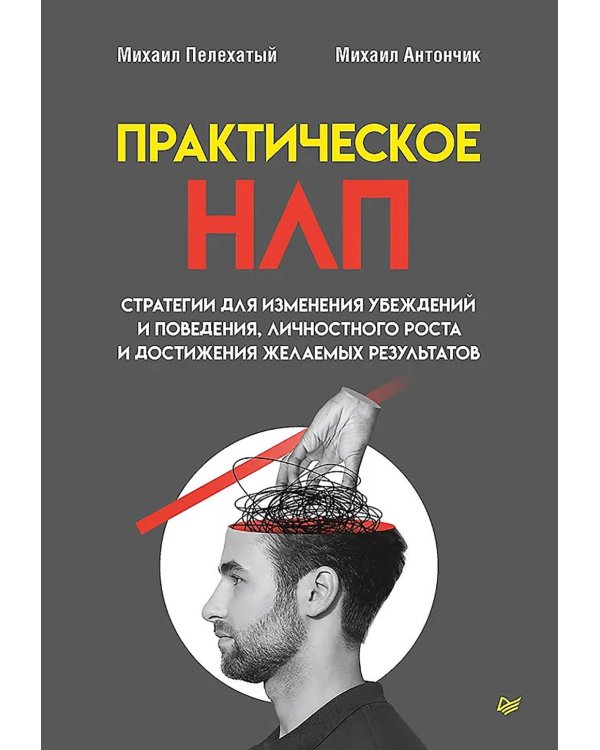 Практическое НЛП