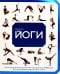 Библия йоги. Полное руководство для улучшения самочувствия, поддержани физической формы, гармонии души и тела