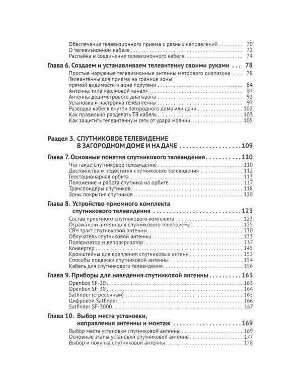Автоматика, связь, интернет, телевидение в частном доме и на даче. С QR-кодами для перехода к необходимым ресурсам. Сделай сам правильно