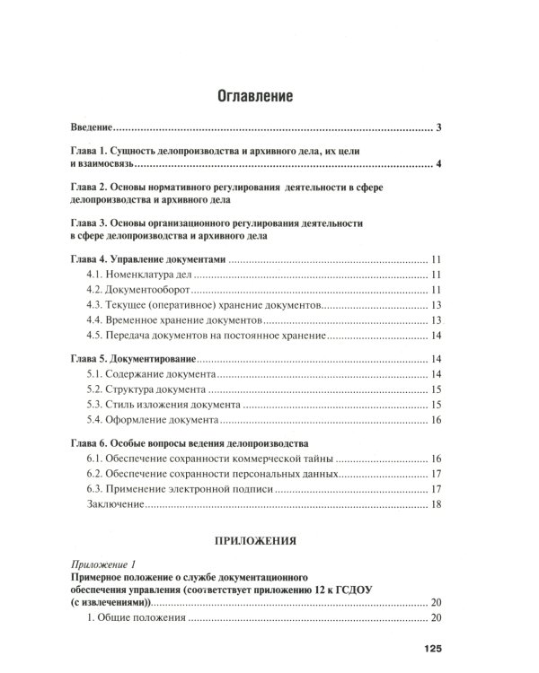 Настольная книга ответственного за делопроизводство