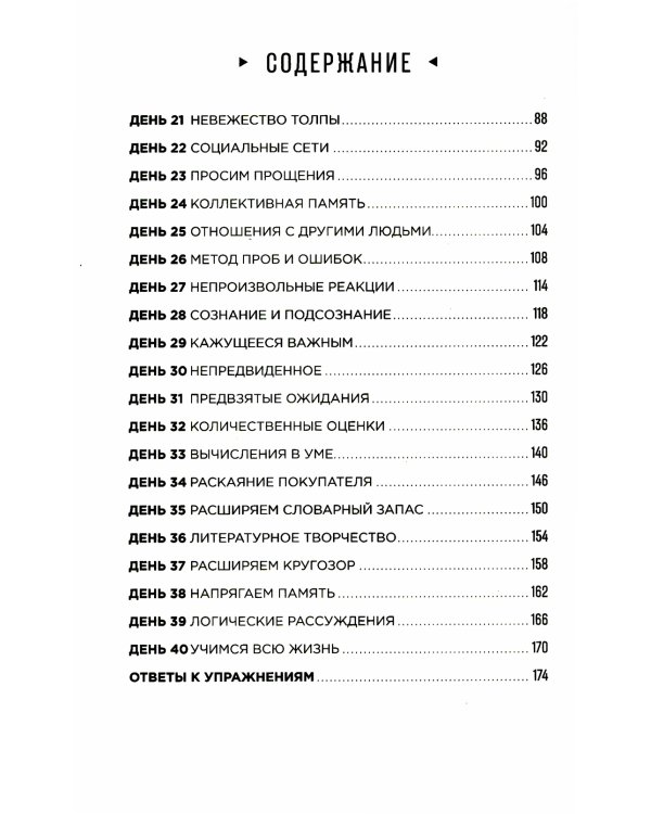 Тренажер мозга: Как развить гибкость мышления за 40 дней