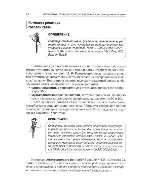 Автоматика, связь, интернет, телевидение в частном доме и на даче. С QR-кодами для перехода к необходимым ресурсам. Сделай сам правильно