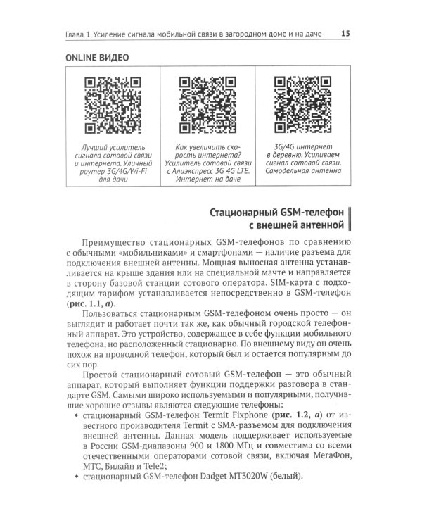 Автоматика, связь, интернет, телевидение в частном доме и на даче. С QR-кодами для перехода к необходимым ресурсам. Сделай сам правильно