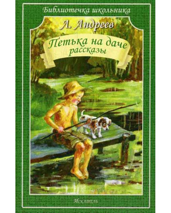 Петька на даче. Рассказы