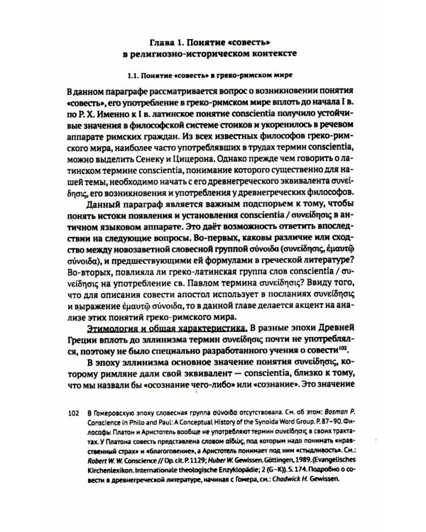 Совесть как антропологическая категория в посланиях апостола Павла (1,2 Кор.и Рим.): богословско-экзегетический анализ