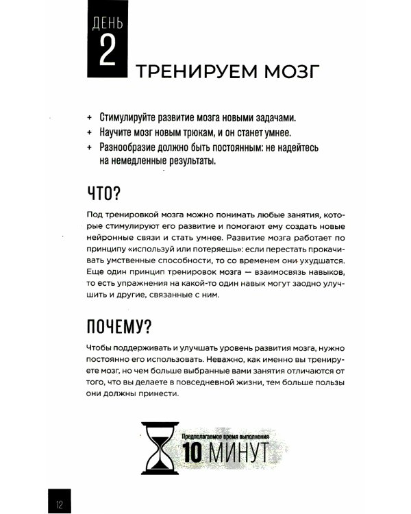 Тренажер мозга: Как развить гибкость мышления за 40 дней